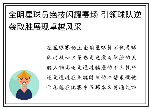 全明星球员绝技闪耀赛场 引领球队逆袭取胜展现卓越风采