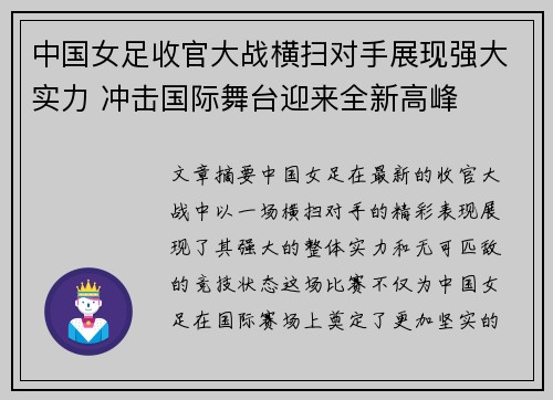 中国女足收官大战横扫对手展现强大实力 冲击国际舞台迎来全新高峰