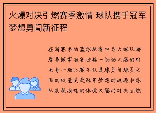火爆对决引燃赛季激情 球队携手冠军梦想勇闯新征程