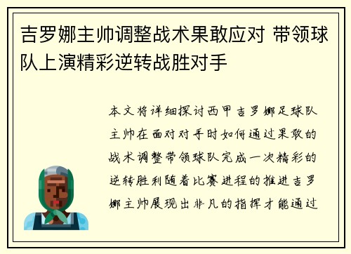 吉罗娜主帅调整战术果敢应对 带领球队上演精彩逆转战胜对手