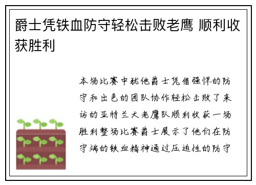 爵士凭铁血防守轻松击败老鹰 顺利收获胜利