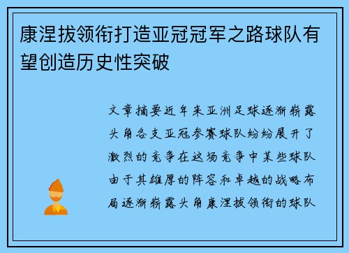 康涅拔领衔打造亚冠冠军之路球队有望创造历史性突破