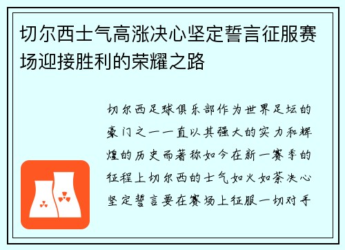 切尔西士气高涨决心坚定誓言征服赛场迎接胜利的荣耀之路