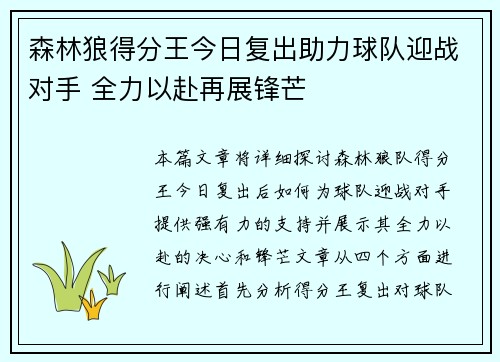 森林狼得分王今日复出助力球队迎战对手 全力以赴再展锋芒
