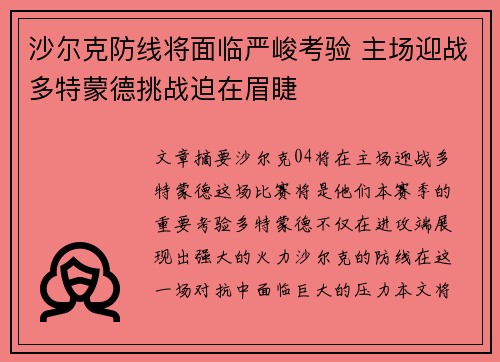 沙尔克防线将面临严峻考验 主场迎战多特蒙德挑战迫在眉睫
