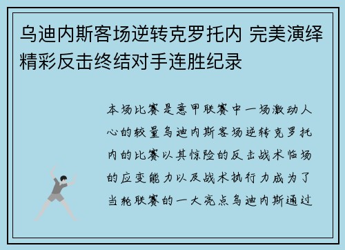 乌迪内斯客场逆转克罗托内 完美演绎精彩反击终结对手连胜纪录