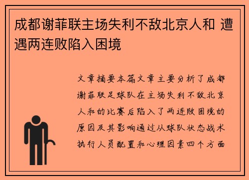 成都谢菲联主场失利不敌北京人和 遭遇两连败陷入困境