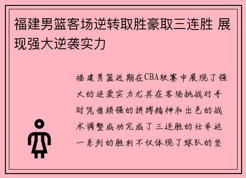 福建男篮客场逆转取胜豪取三连胜 展现强大逆袭实力