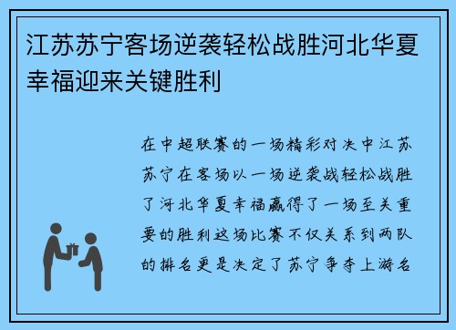 江苏苏宁客场逆袭轻松战胜河北华夏幸福迎来关键胜利