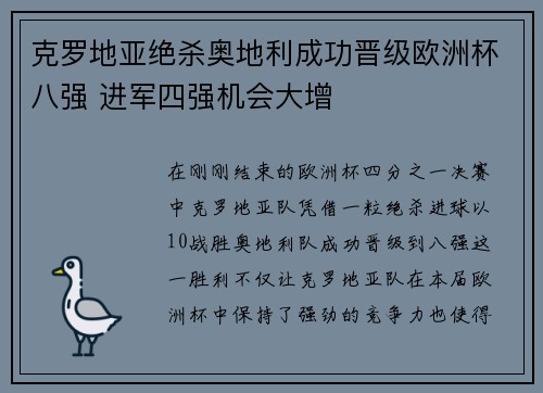 克罗地亚绝杀奥地利成功晋级欧洲杯八强 进军四强机会大增
