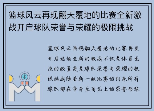 篮球风云再现翻天覆地的比赛全新激战开启球队荣誉与荣耀的极限挑战