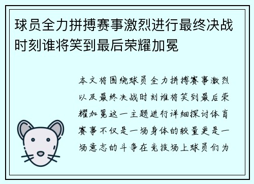球员全力拼搏赛事激烈进行最终决战时刻谁将笑到最后荣耀加冕