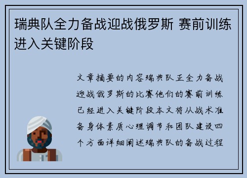 瑞典队全力备战迎战俄罗斯 赛前训练进入关键阶段