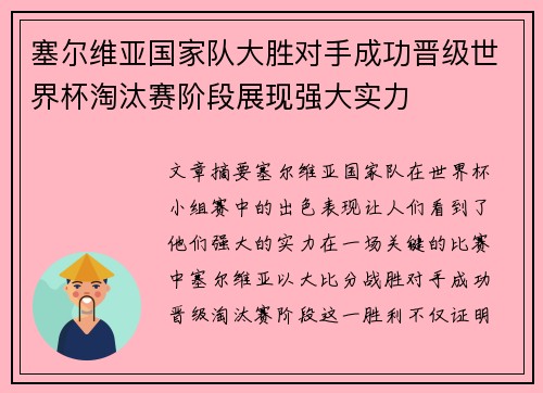 塞尔维亚国家队大胜对手成功晋级世界杯淘汰赛阶段展现强大实力