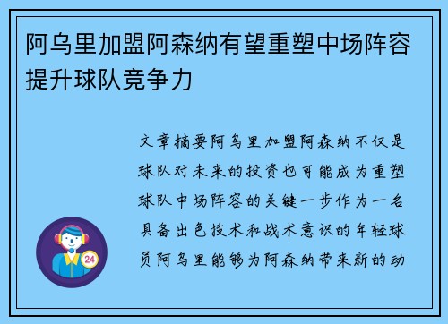 阿乌里加盟阿森纳有望重塑中场阵容提升球队竞争力