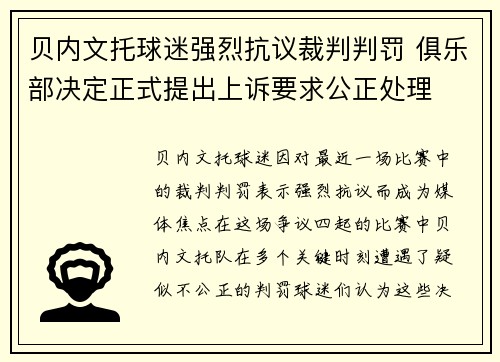 贝内文托球迷强烈抗议裁判判罚 俱乐部决定正式提出上诉要求公正处理