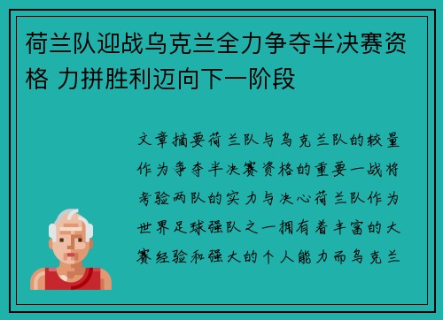 荷兰队迎战乌克兰全力争夺半决赛资格 力拼胜利迈向下一阶段