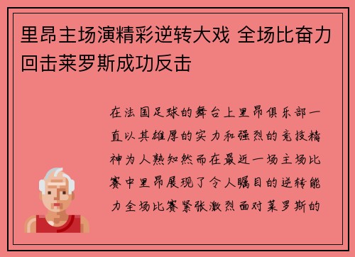 里昂主场演精彩逆转大戏 全场比奋力回击莱罗斯成功反击