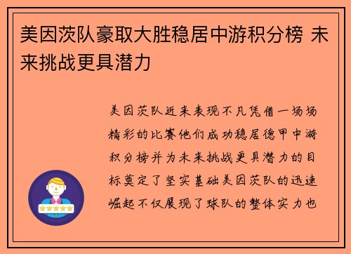 美因茨队豪取大胜稳居中游积分榜 未来挑战更具潜力