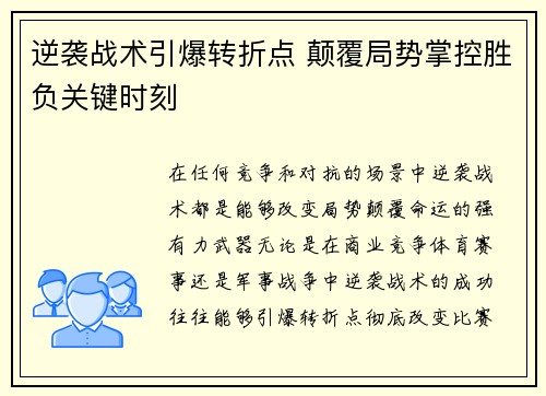 逆袭战术引爆转折点 颠覆局势掌控胜负关键时刻