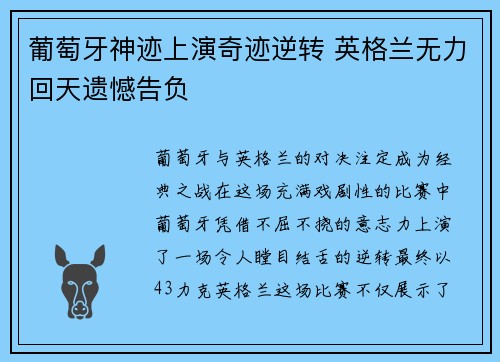 葡萄牙神迹上演奇迹逆转 英格兰无力回天遗憾告负