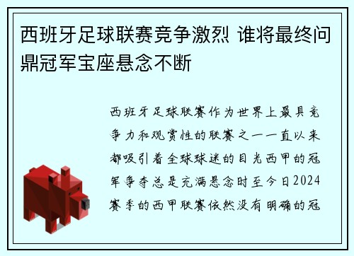 西班牙足球联赛竞争激烈 谁将最终问鼎冠军宝座悬念不断