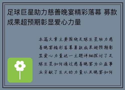足球巨星助力慈善晚宴精彩落幕 募款成果超预期彰显爱心力量