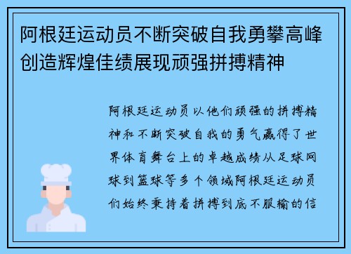 阿根廷运动员不断突破自我勇攀高峰创造辉煌佳绩展现顽强拼搏精神