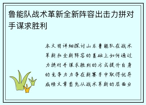 鲁能队战术革新全新阵容出击力拼对手谋求胜利