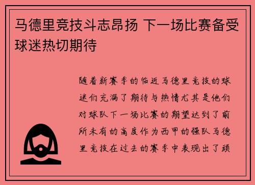 马德里竞技斗志昂扬 下一场比赛备受球迷热切期待