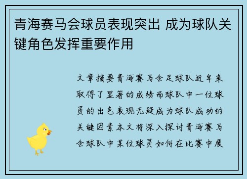 青海赛马会球员表现突出 成为球队关键角色发挥重要作用