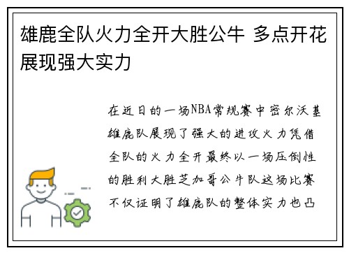 雄鹿全队火力全开大胜公牛 多点开花展现强大实力
