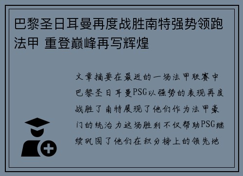 巴黎圣日耳曼再度战胜南特强势领跑法甲 重登巅峰再写辉煌