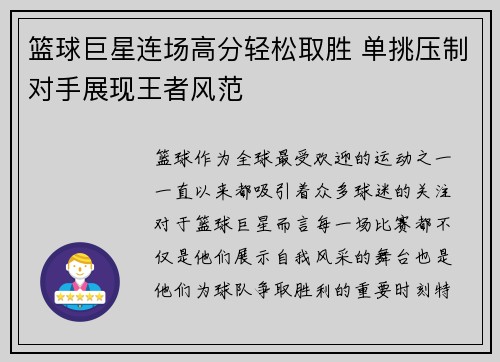 篮球巨星连场高分轻松取胜 单挑压制对手展现王者风范