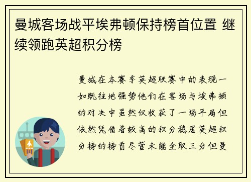 曼城客场战平埃弗顿保持榜首位置 继续领跑英超积分榜