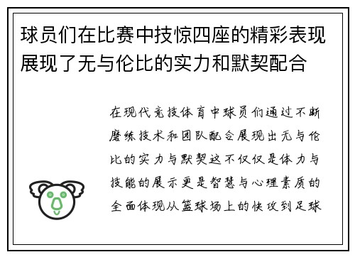 球员们在比赛中技惊四座的精彩表现展现了无与伦比的实力和默契配合