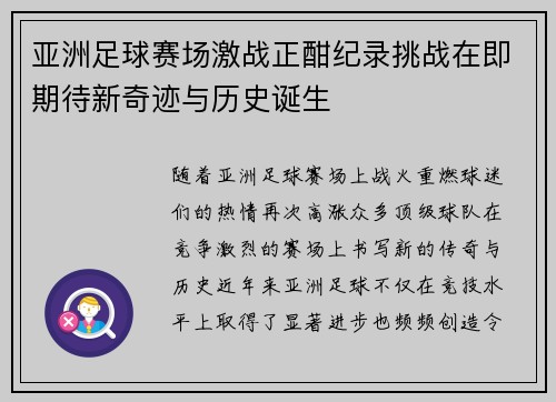 亚洲足球赛场激战正酣纪录挑战在即期待新奇迹与历史诞生