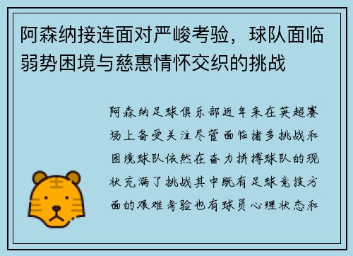 阿森纳接连面对严峻考验，球队面临弱势困境与慈惠情怀交织的挑战