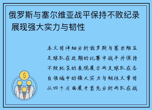 俄罗斯与塞尔维亚战平保持不败纪录 展现强大实力与韧性