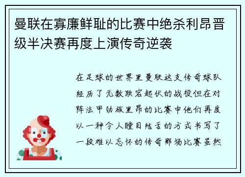 曼联在寡廉鲜耻的比赛中绝杀利昂晋级半决赛再度上演传奇逆袭