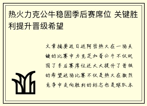 热火力克公牛稳固季后赛席位 关键胜利提升晋级希望