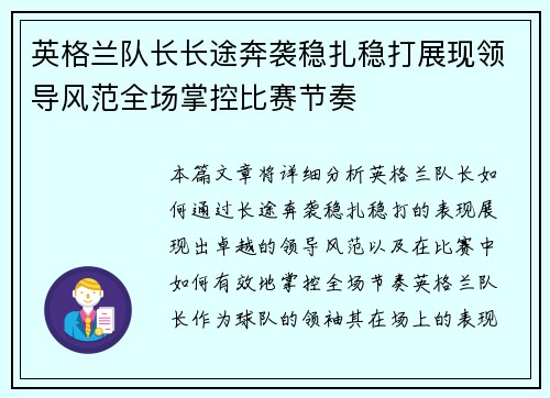 英格兰队长长途奔袭稳扎稳打展现领导风范全场掌控比赛节奏