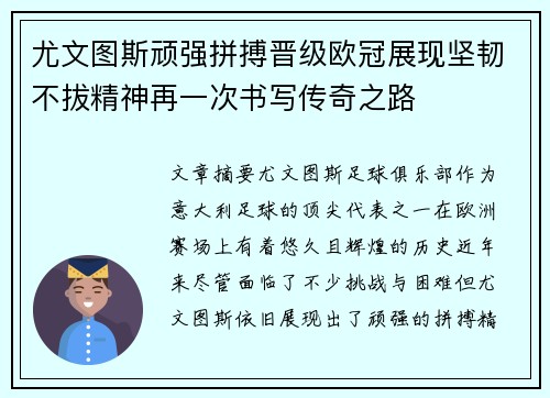 尤文图斯顽强拼搏晋级欧冠展现坚韧不拔精神再一次书写传奇之路