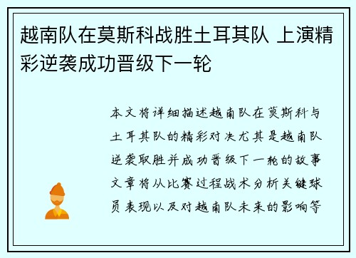 越南队在莫斯科战胜土耳其队 上演精彩逆袭成功晋级下一轮