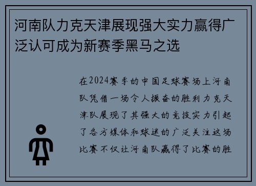 河南队力克天津展现强大实力赢得广泛认可成为新赛季黑马之选