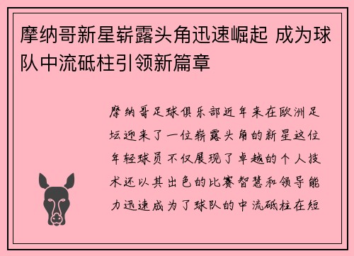 摩纳哥新星崭露头角迅速崛起 成为球队中流砥柱引领新篇章