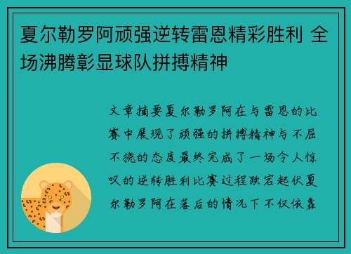 夏尔勒罗阿顽强逆转雷恩精彩胜利 全场沸腾彰显球队拼搏精神