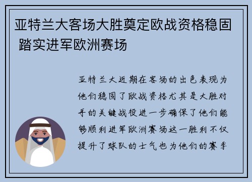 亚特兰大客场大胜奠定欧战资格稳固 踏实进军欧洲赛场