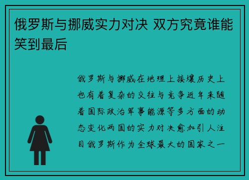 俄罗斯与挪威实力对决 双方究竟谁能笑到最后