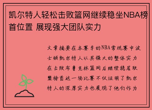 凯尔特人轻松击败篮网继续稳坐NBA榜首位置 展现强大团队实力